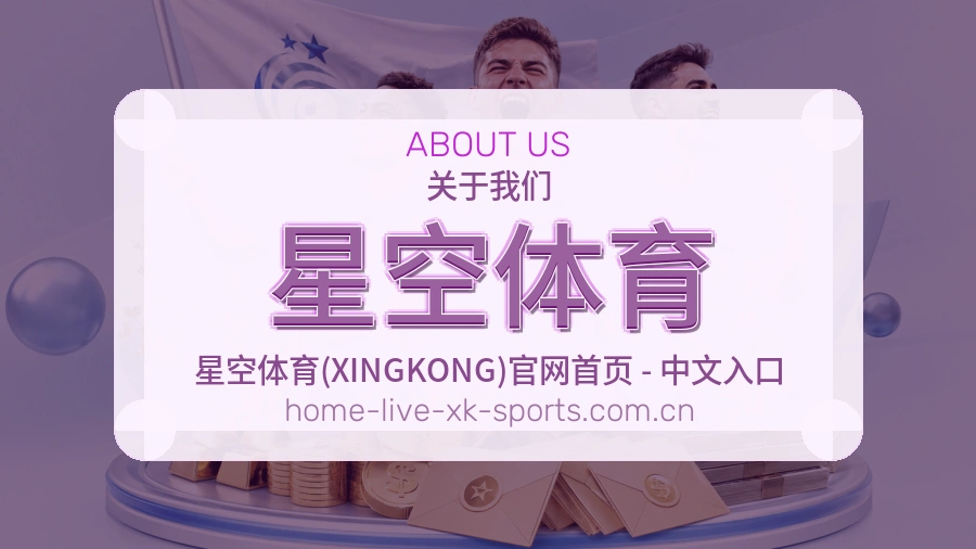 星空体育关于我们体育服务展示图