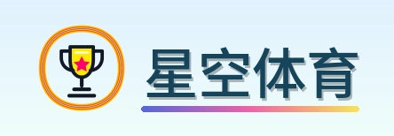 星空体育 Logo